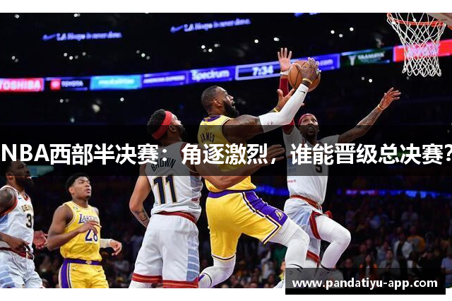 NBA西部半决赛：角逐激烈，谁能晋级总决赛？