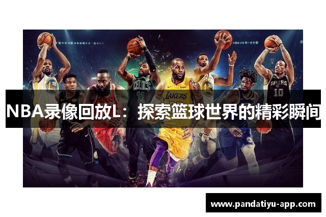 NBA录像回放L：探索篮球世界的精彩瞬间