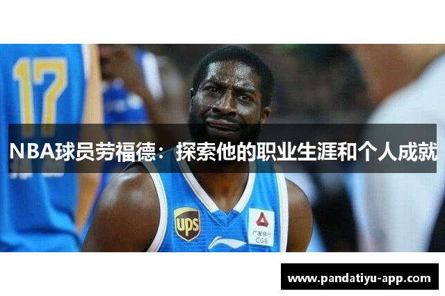 NBA球员劳福德：探索他的职业生涯和个人成就