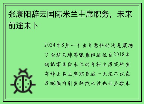 张康阳辞去国际米兰主席职务，未来前途未卜