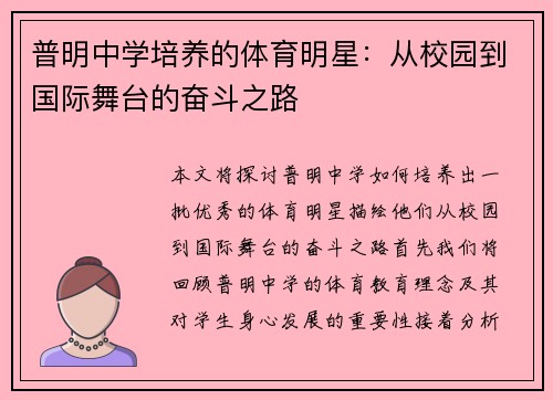 普明中学培养的体育明星：从校园到国际舞台的奋斗之路