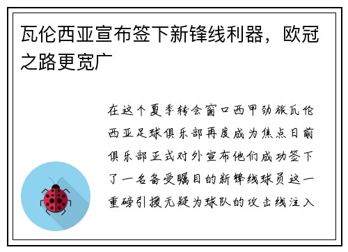 瓦伦西亚宣布签下新锋线利器，欧冠之路更宽广