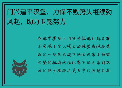 门兴逼平汉堡，力保不败势头继续劲风起，助力卫冕努力
