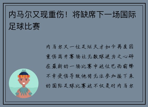 内马尔又现重伤！将缺席下一场国际足球比赛