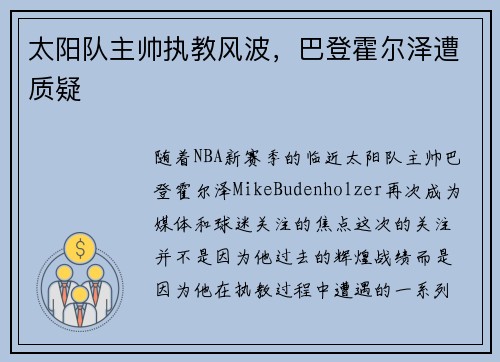 太阳队主帅执教风波，巴登霍尔泽遭质疑