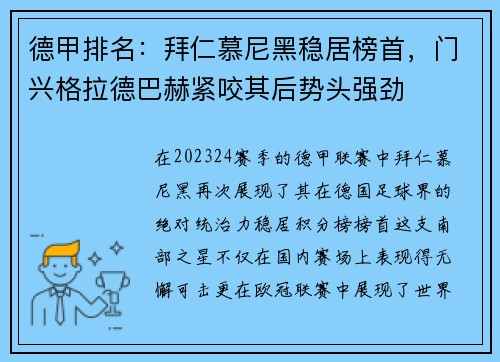 德甲排名：拜仁慕尼黑稳居榜首，门兴格拉德巴赫紧咬其后势头强劲