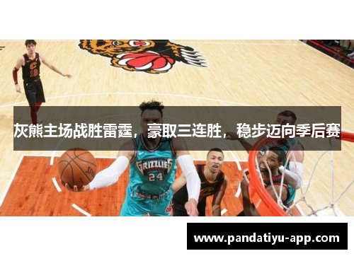 灰熊主场战胜雷霆，豪取三连胜，稳步迈向季后赛