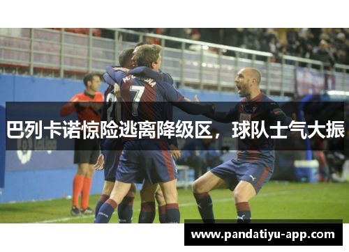 巴列卡诺惊险逃离降级区，球队士气大振