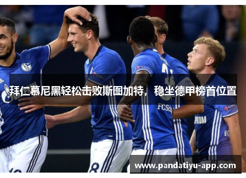 拜仁慕尼黑轻松击败斯图加特，稳坐德甲榜首位置