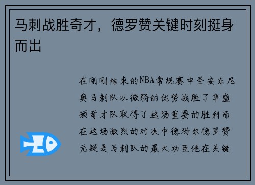 马刺战胜奇才，德罗赞关键时刻挺身而出