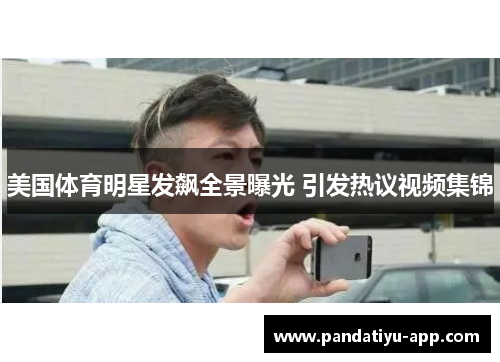 美国体育明星发飙全景曝光 引发热议视频集锦
