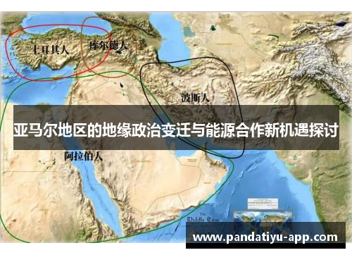 亚马尔地区的地缘政治变迁与能源合作新机遇探讨