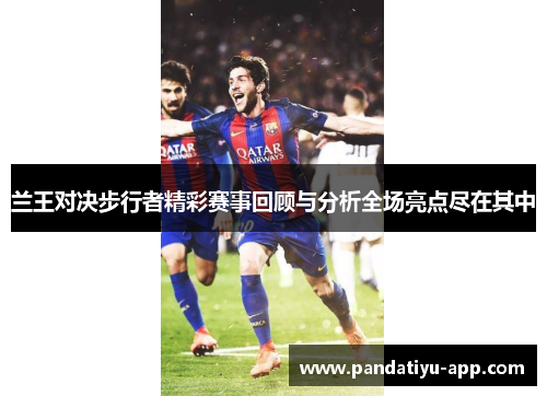兰王对决步行者精彩赛事回顾与分析全场亮点尽在其中