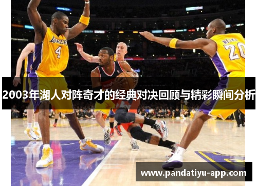 2003年湖人对阵奇才的经典对决回顾与精彩瞬间分析
