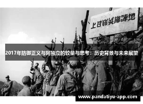 2017年防御正义与阿独立的较量与思考：历史背景与未来展望